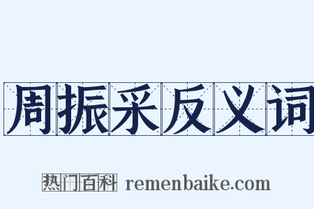 周振采反义词是什么意思的图片